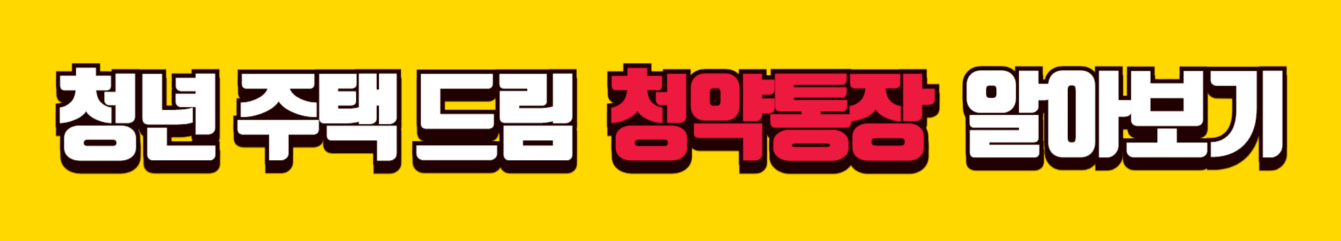 청년 주택 드림 청약 통장