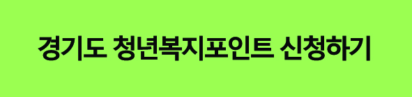 경기도청년복지포인트신청하기