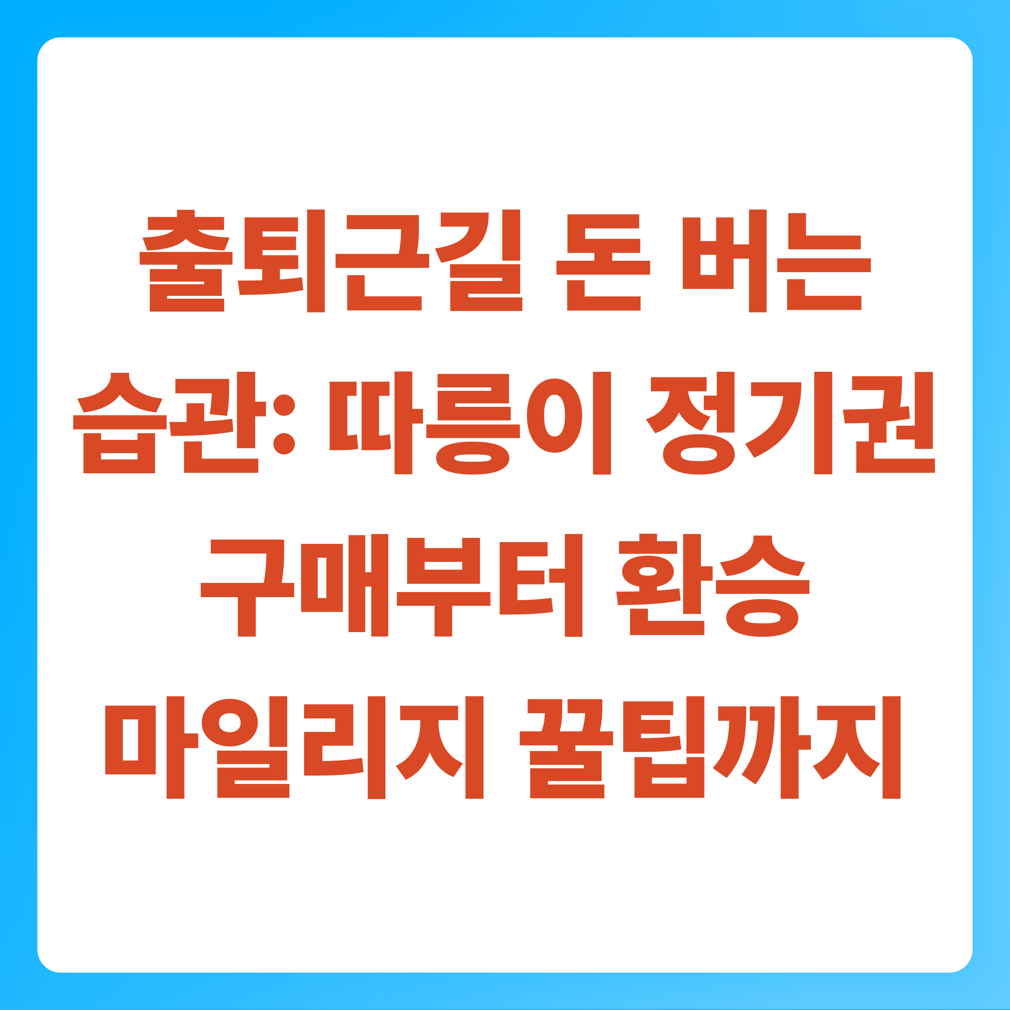 출퇴근길 돈 버는 습관 따릉이 정기권 구매부터 환승 마일리지 꿀팁까지