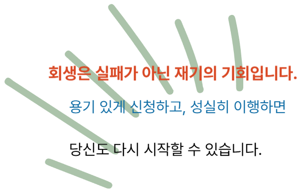 회생은 실패가 아닌 재기의 기회 문구 이미지"