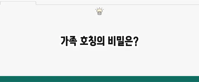 빙모란? 장모님? 어려운 호칭 정리