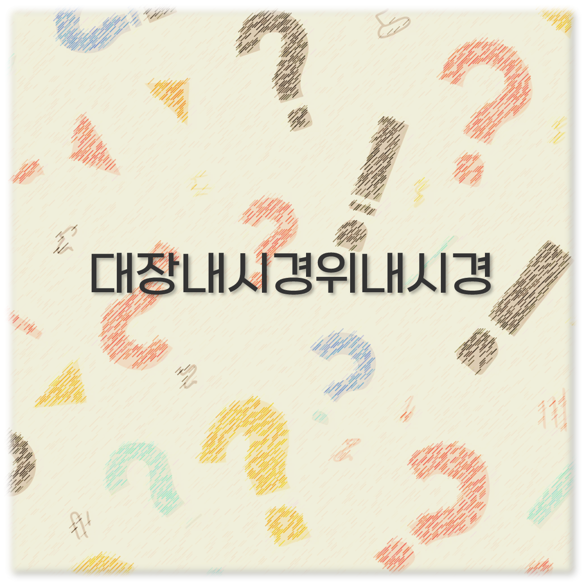 대장내시경위내시경