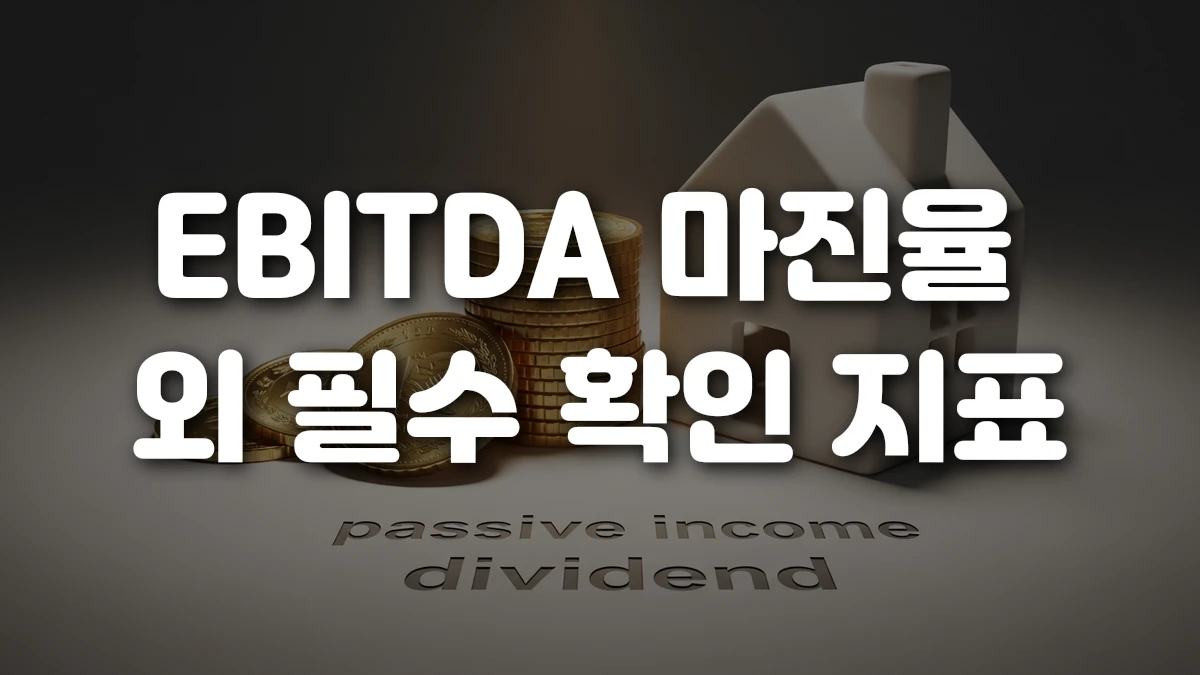 EBITDA 마진율 외 필수 확인 지표