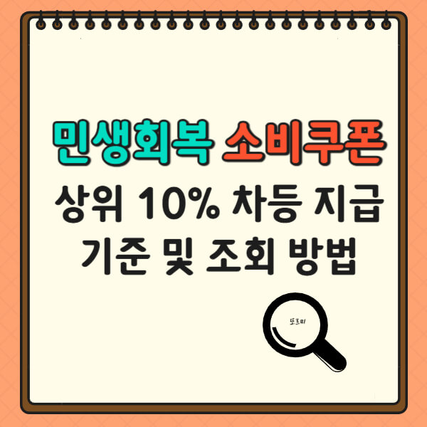 민생회복 소비쿠폰 상위 10% 차등 지급 기준 및 조회 방법