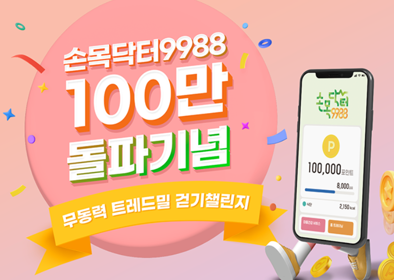 손목닥터9988 "내몸건강,지구건강 챌린지" 참가자 모집