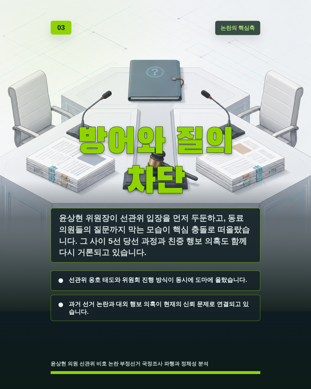 방어와 질의 차단