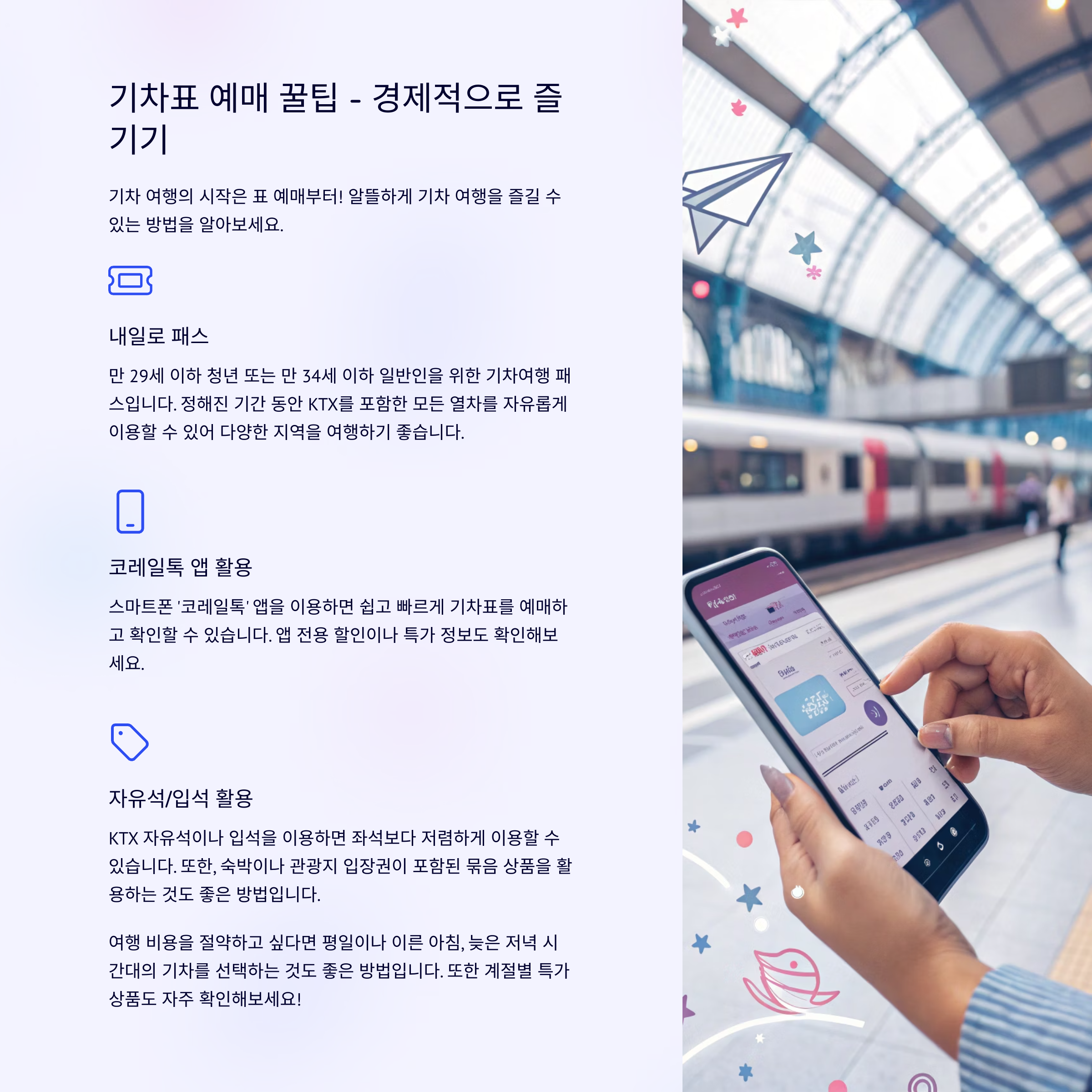 기차표 예매 꿀팁: 자유여행 패스 활용하기
