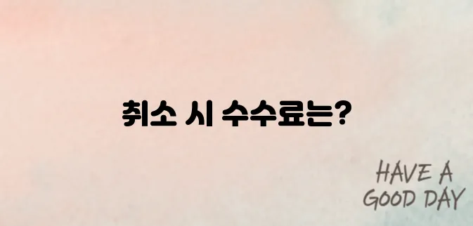 ktx 예매 취소 수수료