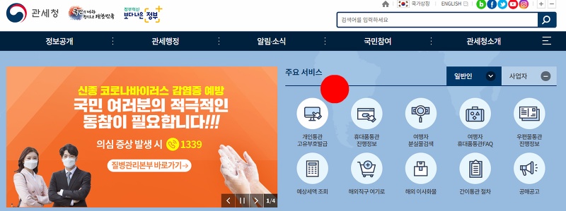 관세청 메인 홈페이지의 개인통관고유부호 메뉴