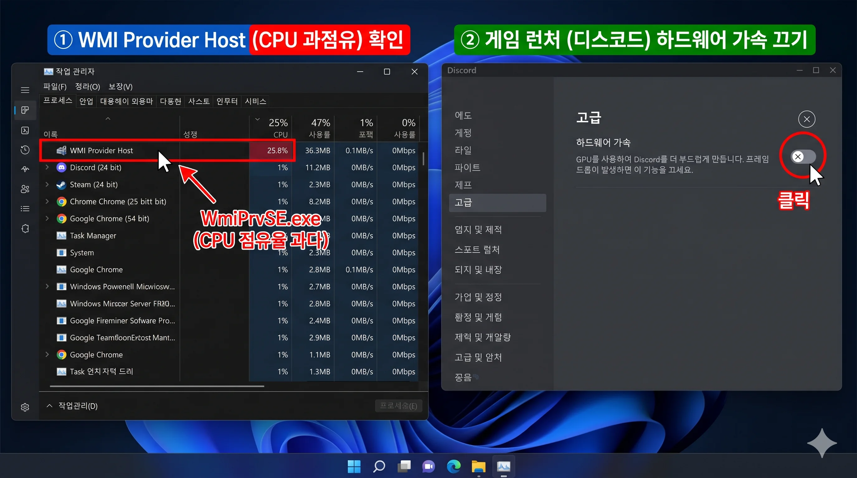 작업 관리자 CPU 점유율 WMI Provider Host 색출 및 게임 런처 하드웨어 가속 끄기