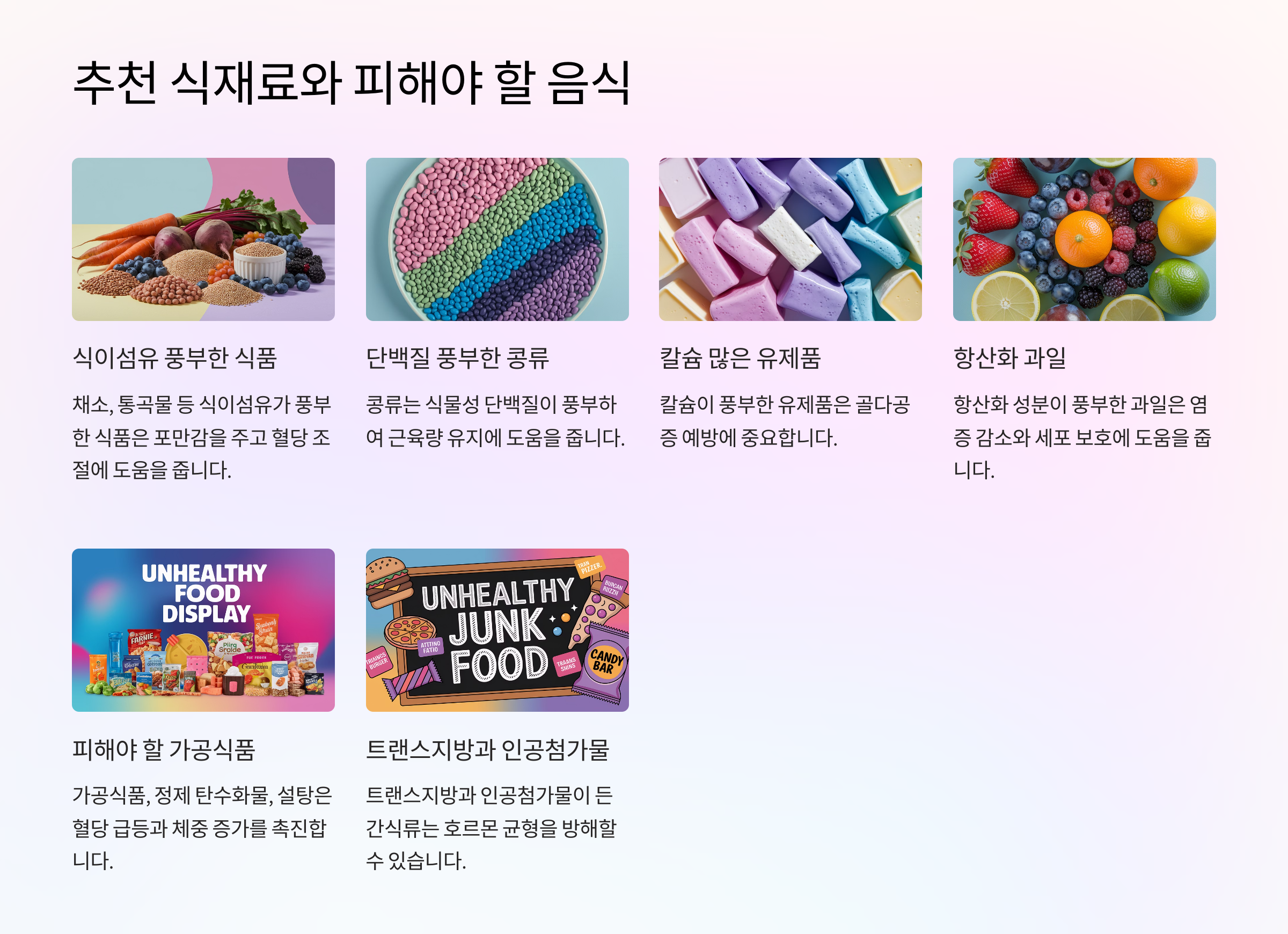 🥕 추천 식재료와 피해야 할 음식
