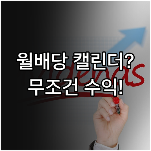 월배당 ETF 투자자를 위한 배당 캘..