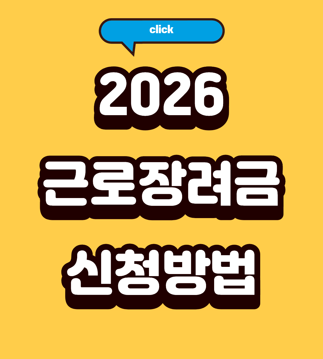 2026 근로장려금 반기 신청기간 놓치면 손해, 지금 바로 확인!