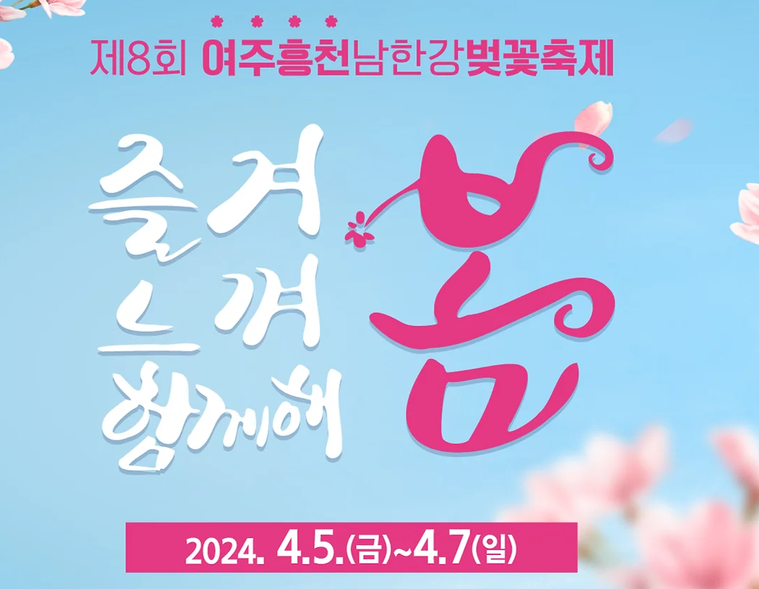 여주흥천남한강 벚꽃축제