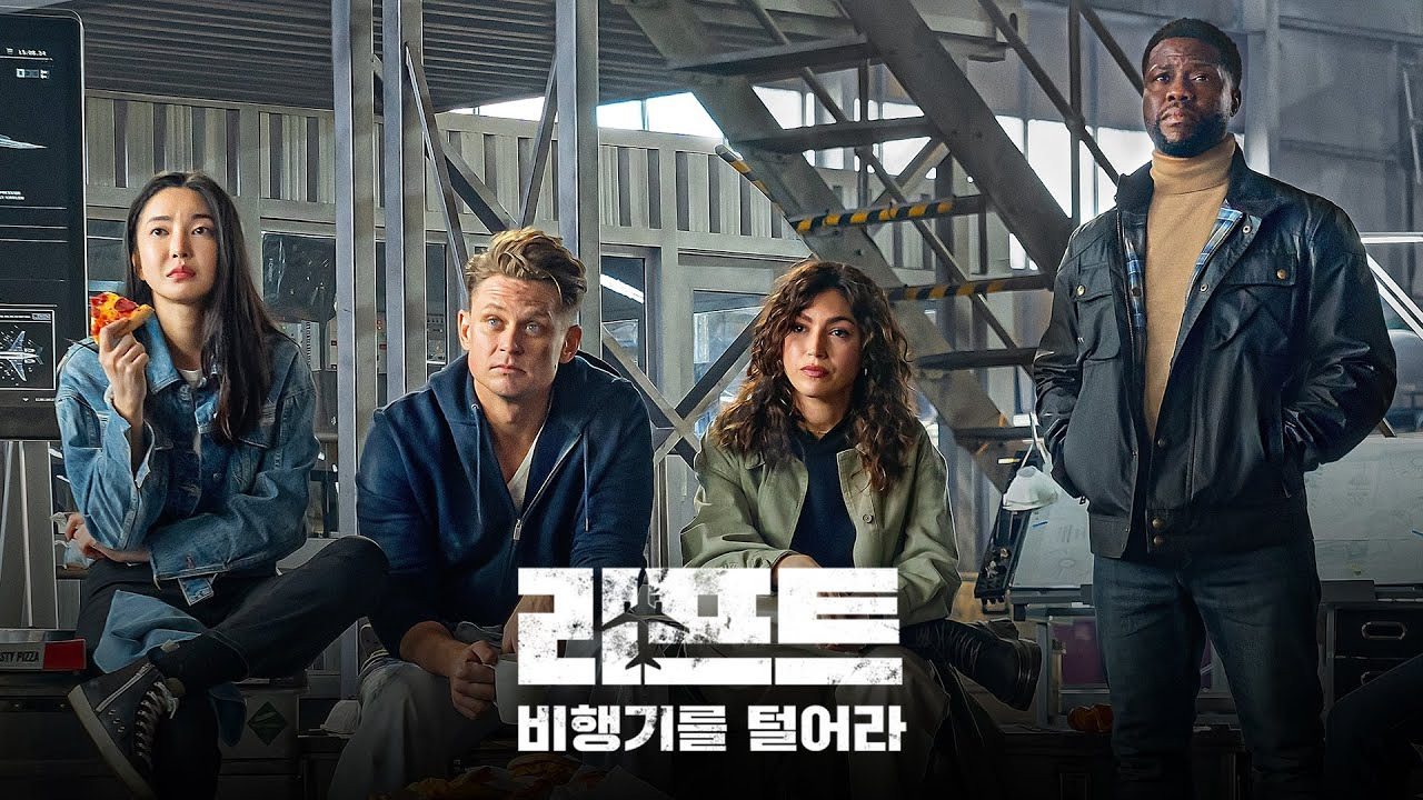 리프트: 비행기를 털어 (Lift, 2024)