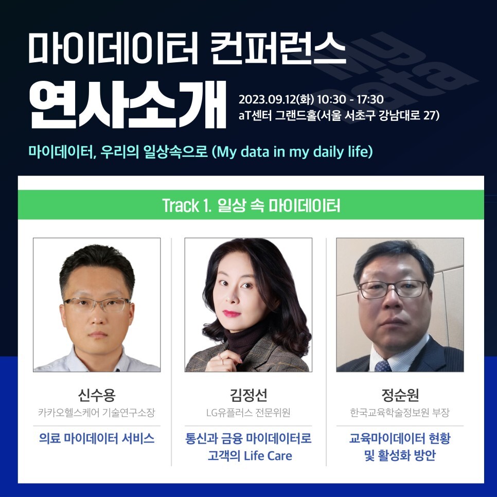 2023 마이데이터 컨퍼런스 연사 2