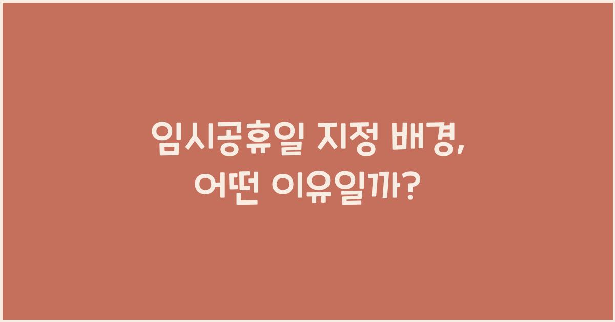 임시공휴일 지정 배경