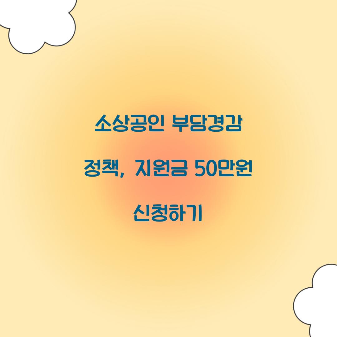 소상공인 부담경감 정책