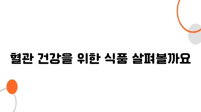 혈관청소에좋은음식 알아보아요