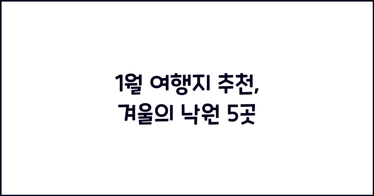1월 여행지 추천