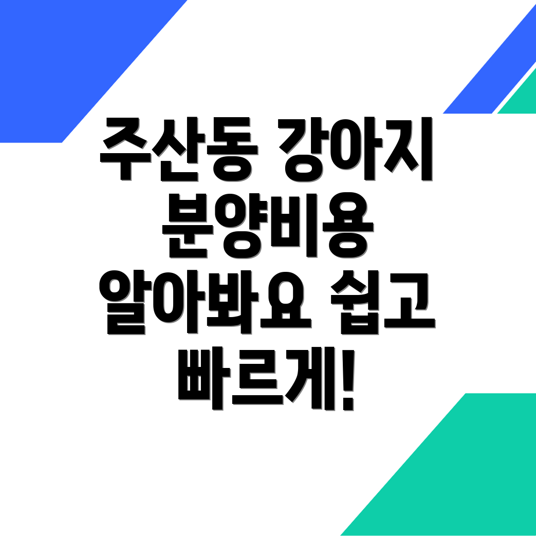 강아지 분양 비용