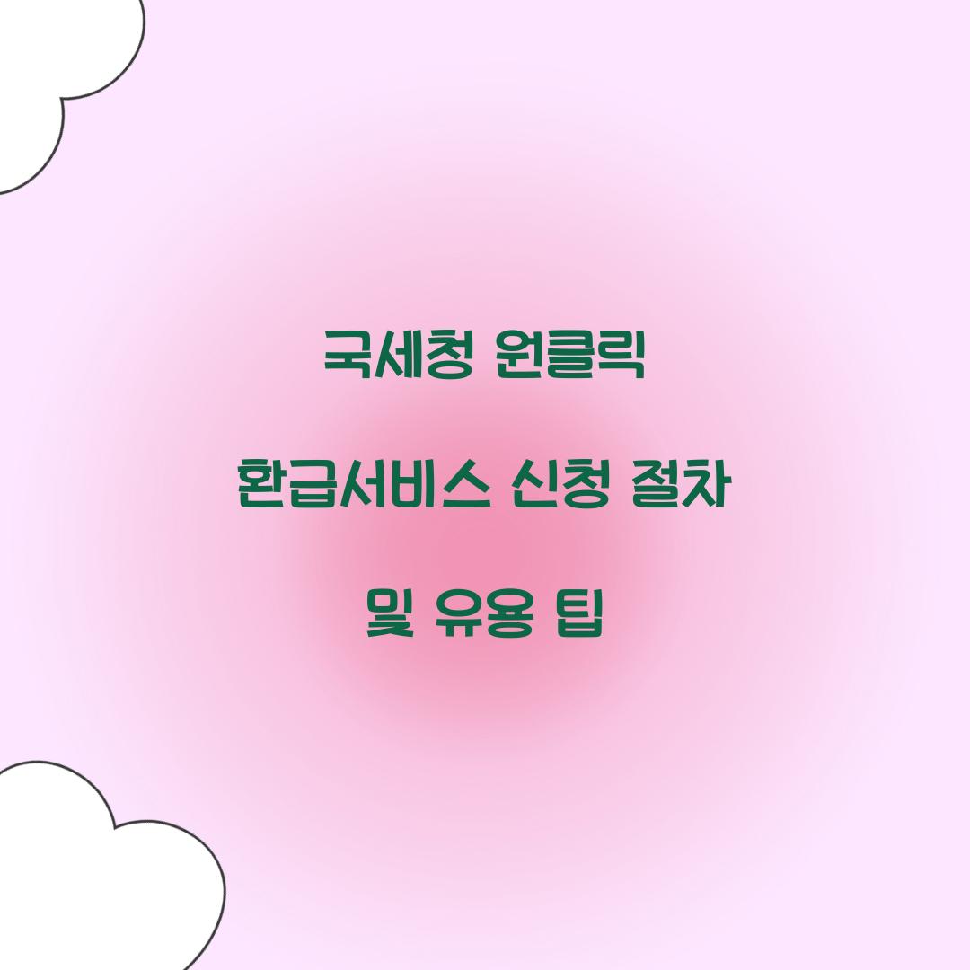 국세청 원클릭 환급서비스