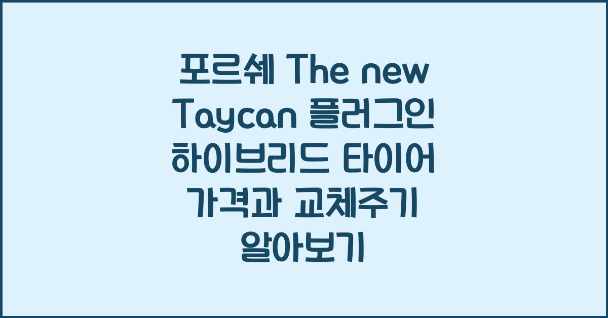 포르쉐 The new Taycan 플러그인 하이브리드 타이어 가격, 교체주기