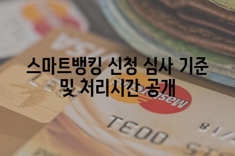 스마트뱅킹 신청 심사 기준 및 처리시간 공개