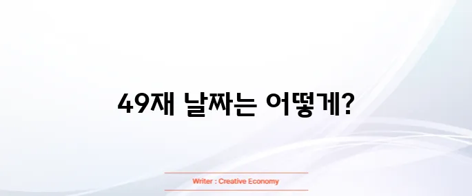 49재 날짜 계산법