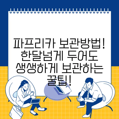 파프리카 보관방법! 한달넘게 두어도 생생하게 보관하는 꿀팁!