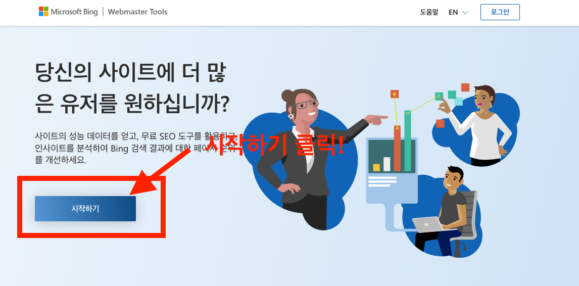 빙(Bing) 웹마스터 도구 가입 방법