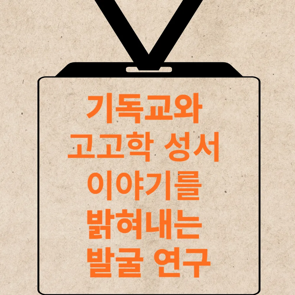 고고학