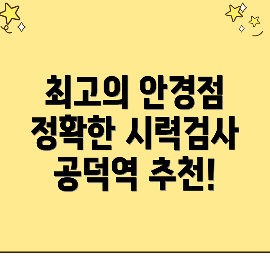 공덕역 안경점