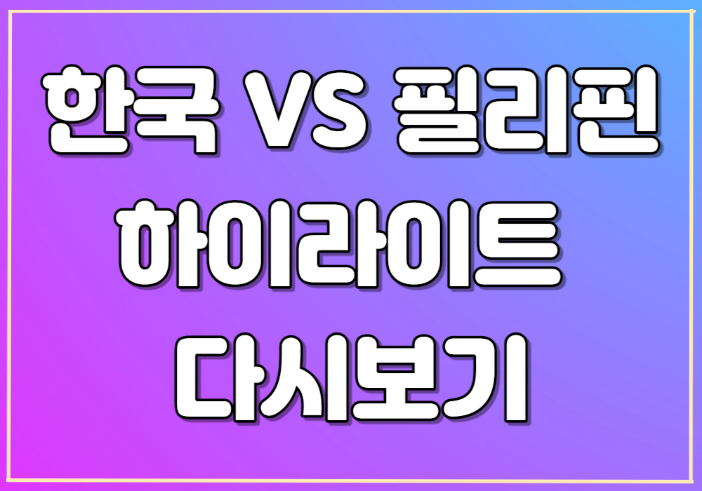 여자축구 필리핀전 다시보기