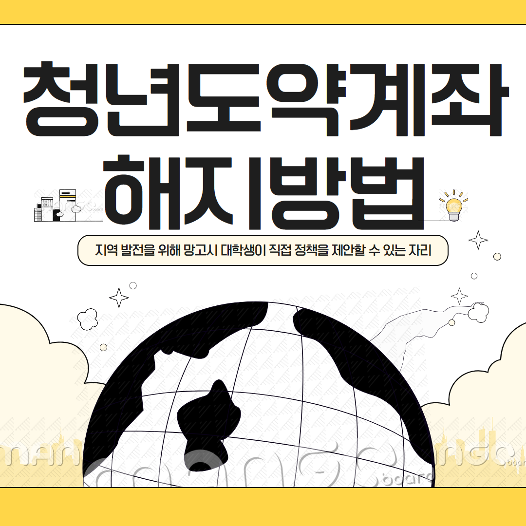 청년도약계좌 해지 방법