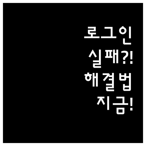 밴드 앱 로그인 오류 수정 방법..