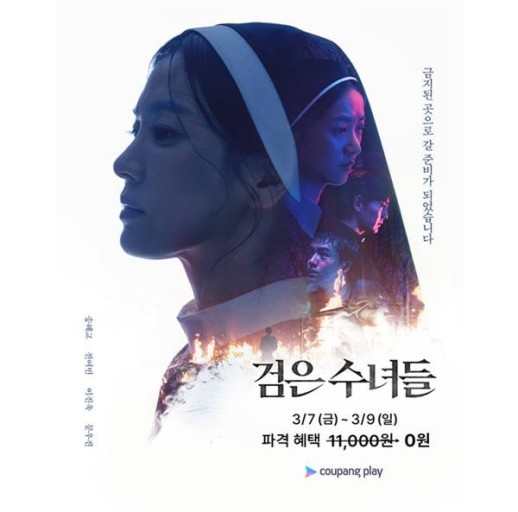검은수녀들 쿠팡플레이 무료보기