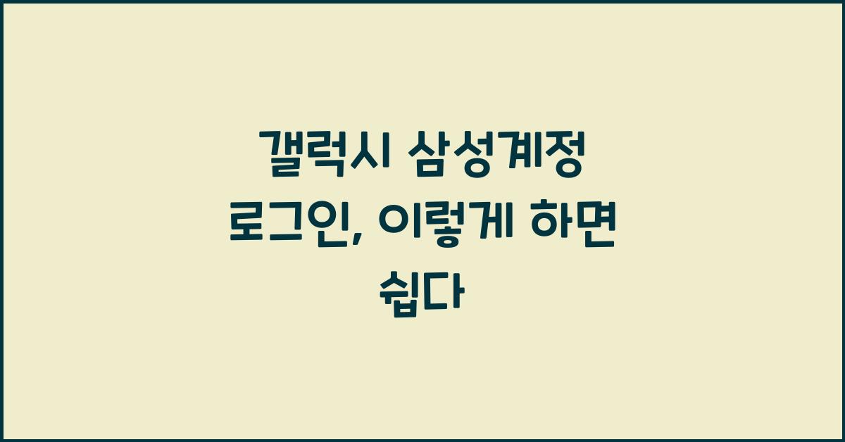 갤럭시 삼성계정 로그인