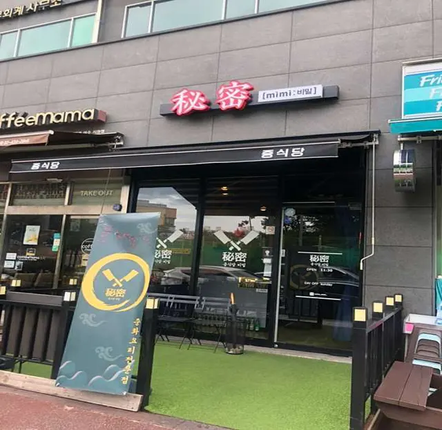 중식당비밀