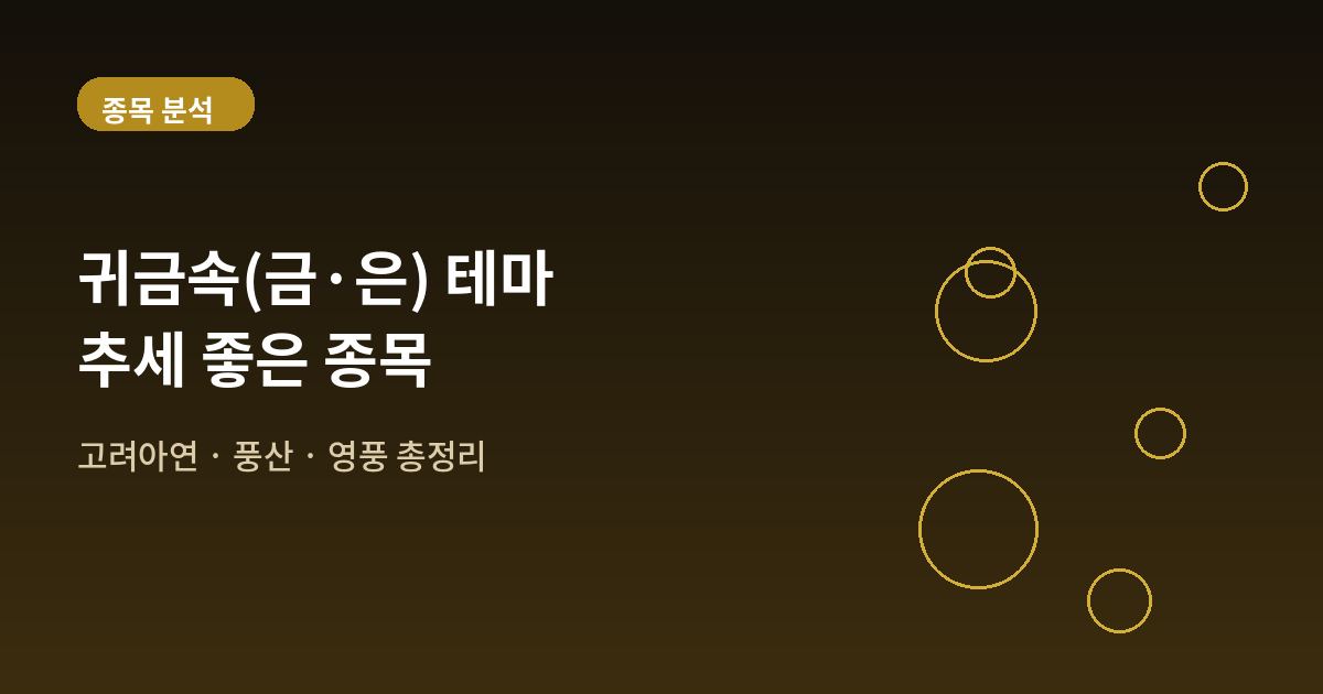 귀금속 테마 중 최근 추세 좋은 종목 총정리