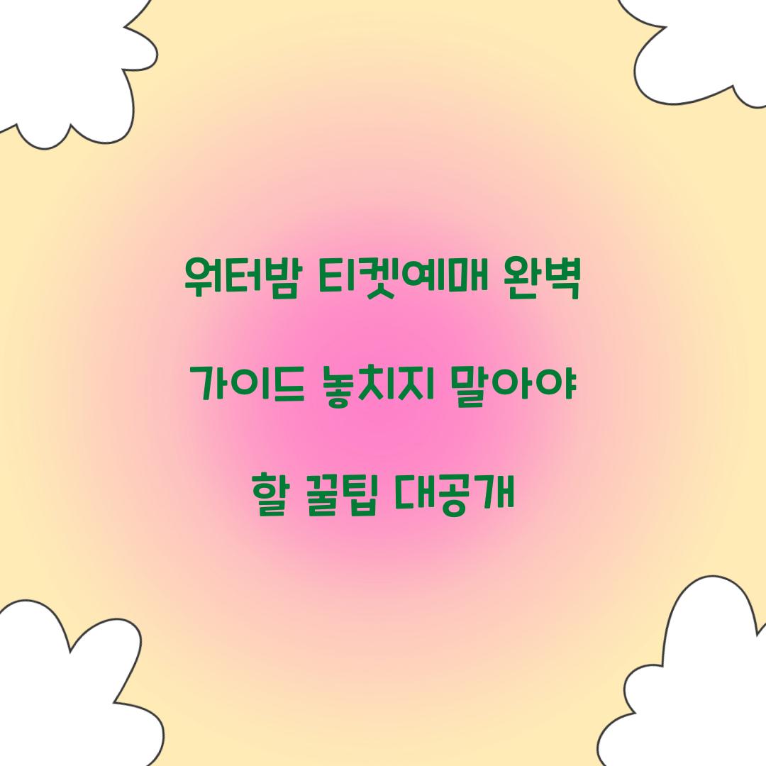 워터밤 티켓예매