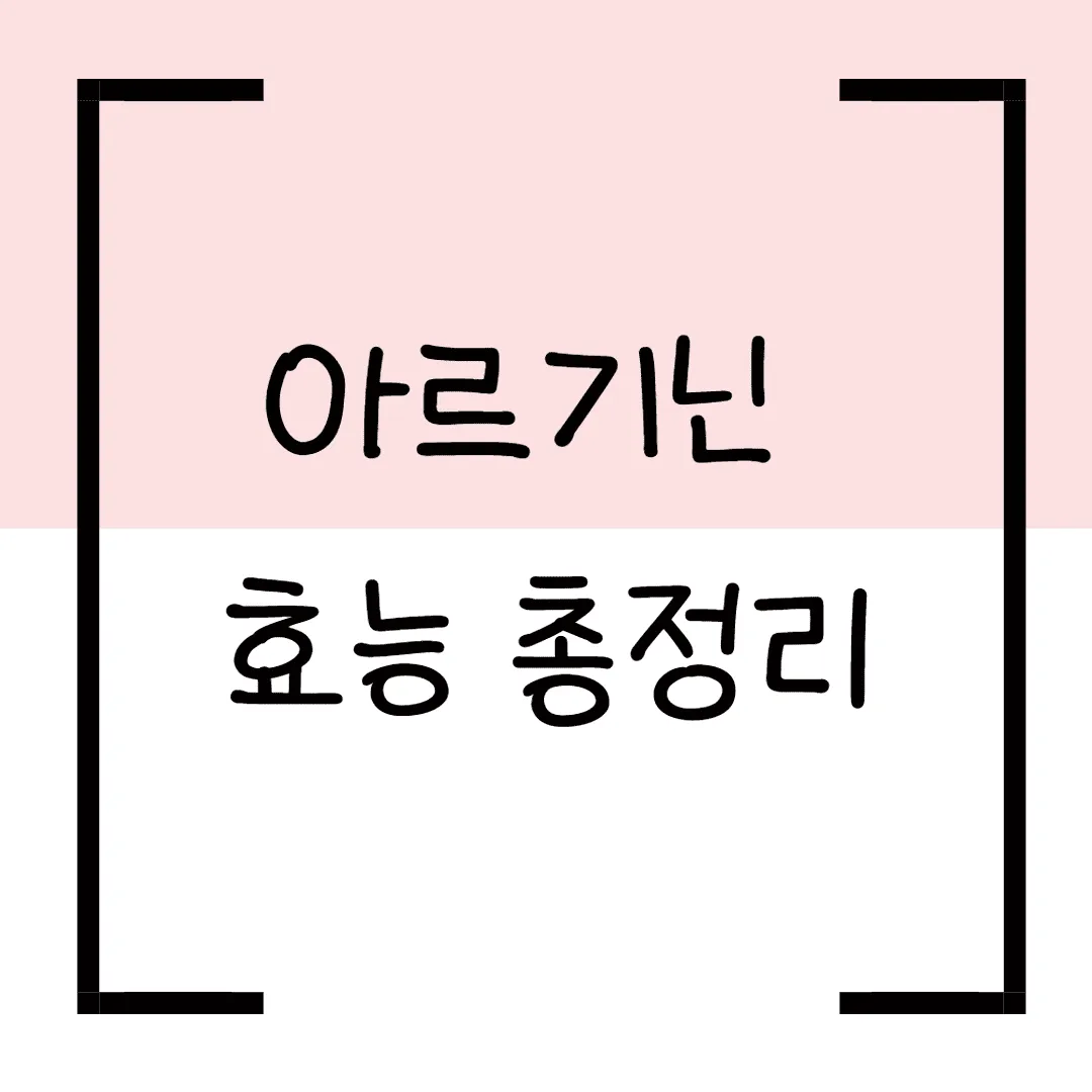 아르기닌 효능 총정리