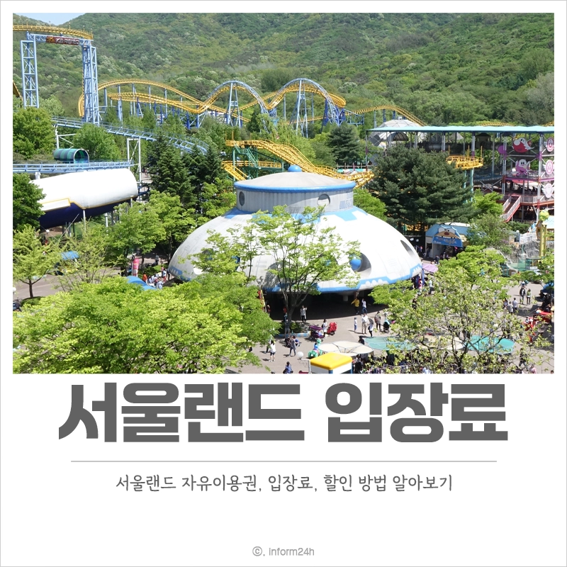 서울랜드-자유이용권-가격-입장료-할인-운영시간