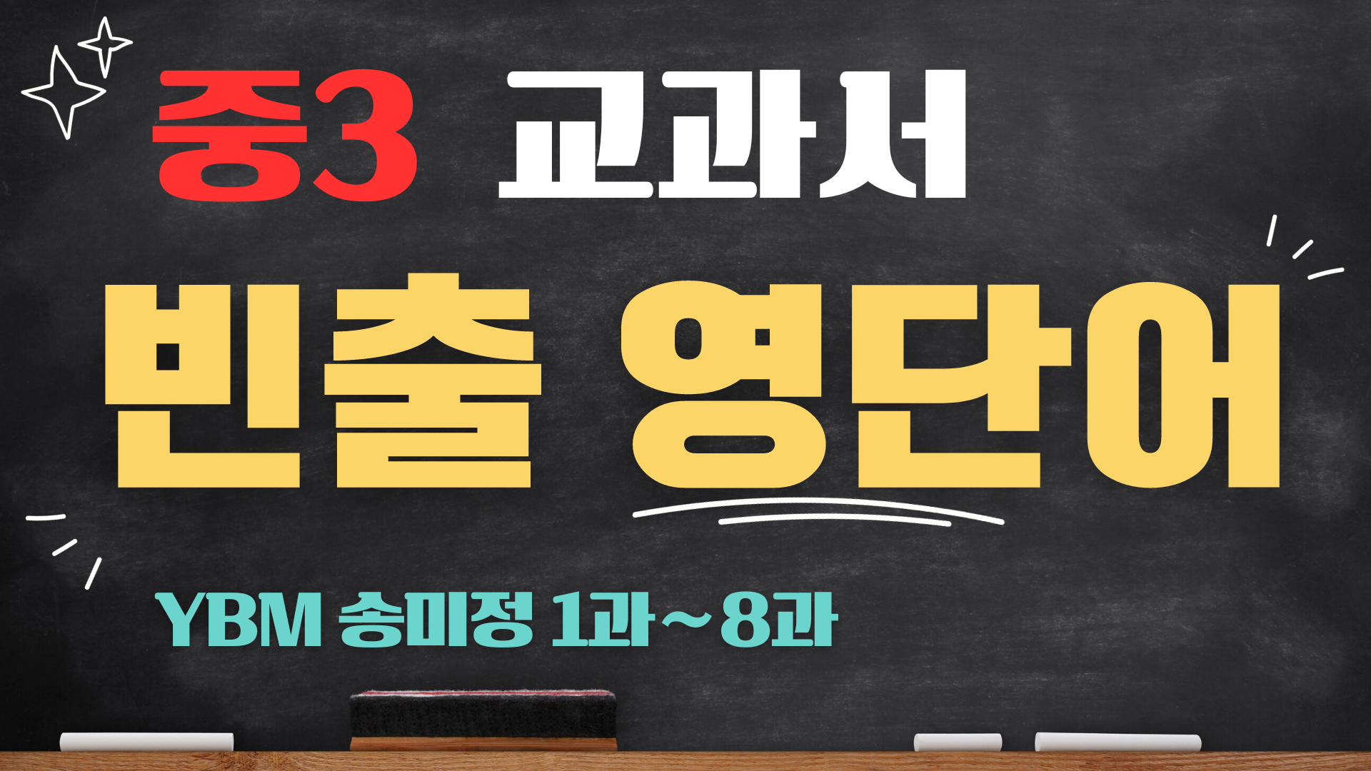 중3-YBM-송미정-단어총정리