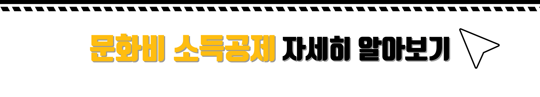 문화비 소득공제 알아보기 클릭