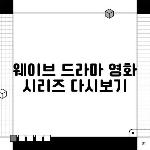 웨이브 드라마 영화 시리즈 다시보기