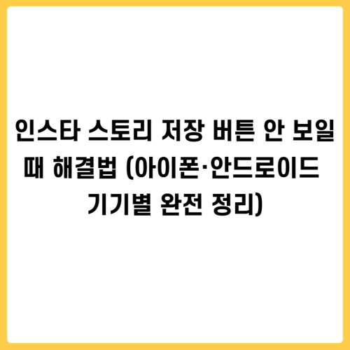 인스타 스토리 저장 버튼 안 보일 때 해결법