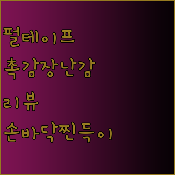 펄 테이프 공부터 손바닥 찐득이까지 