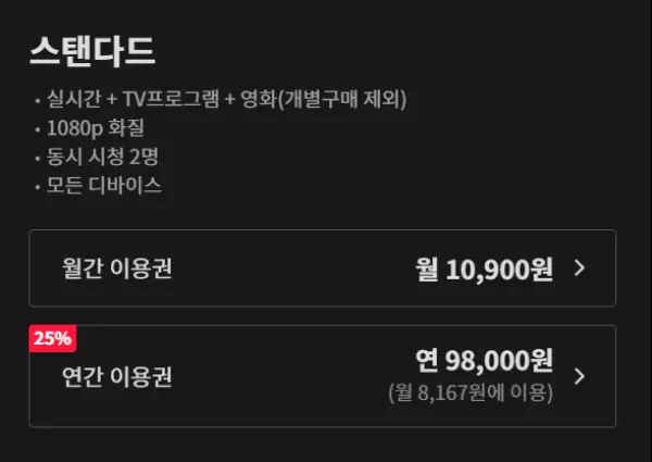 티빙-스탠다드-이용권