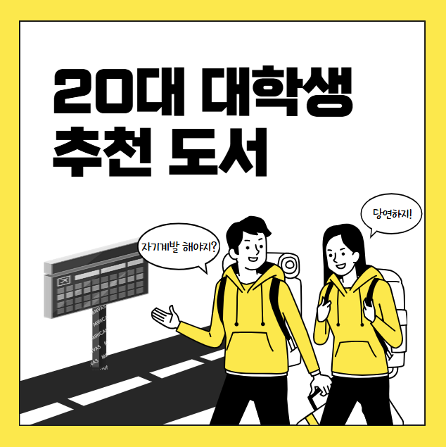 대학생 자기계발 추천 도서